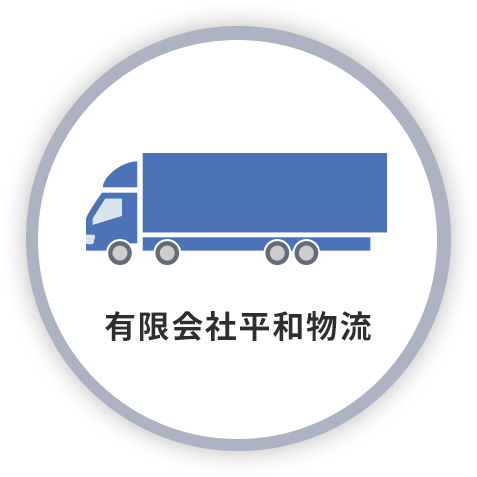 有限会社平和物流